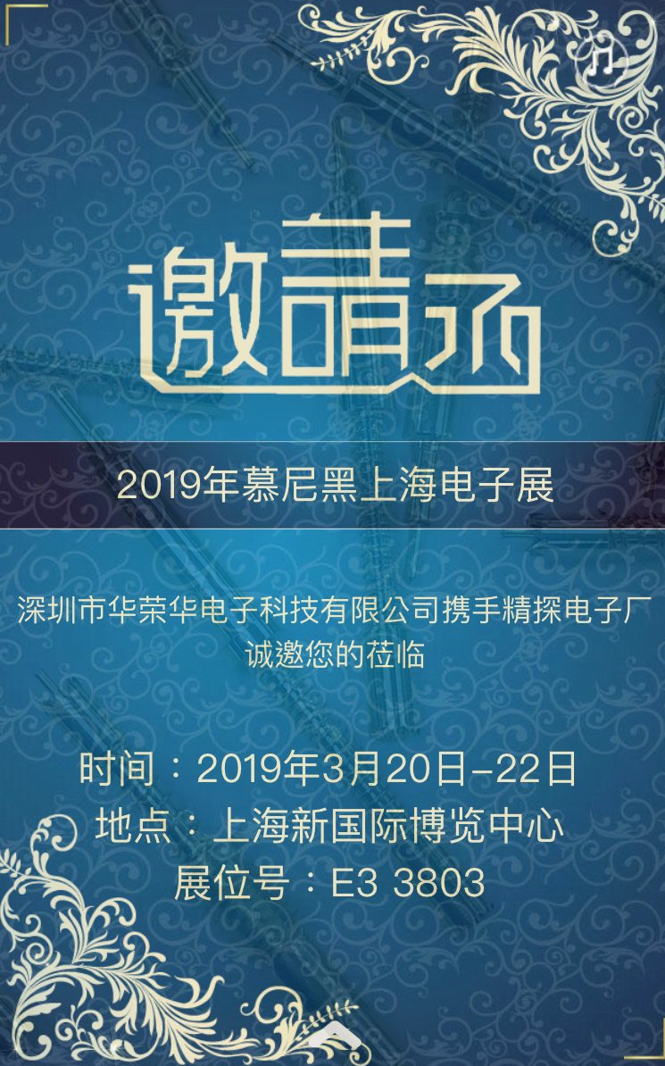 邀请广大客户莅临我司3月20日——上海慕尼黑电子展