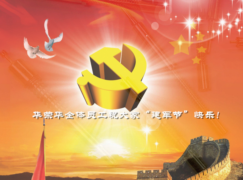 华荣华祝全国人民