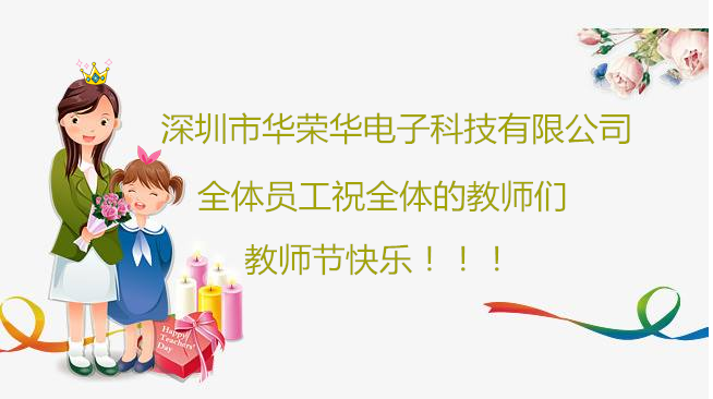 深圳市百瑞彩票科技有限公司全体员工们祝全体教师们教师节快乐！！！