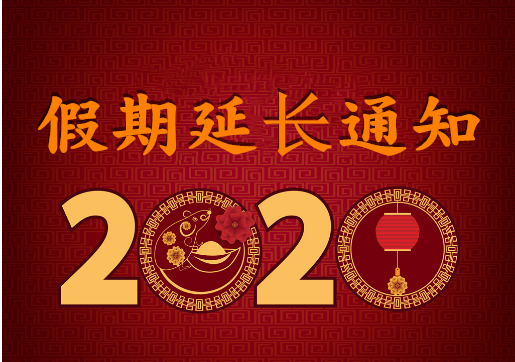 百瑞彩票 — 2020年“春节”假期延长通知！