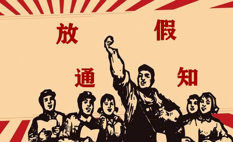 百瑞彩票——2020劳动节放假通知