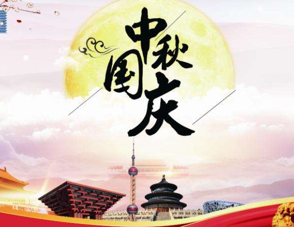 2020贺中秋，迎国庆，华荣华放假通知