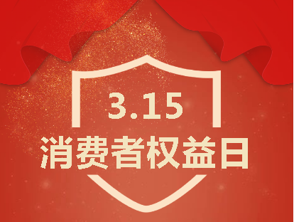践行诚信315|深圳市百瑞彩票有限公司以高质量致敬消费者