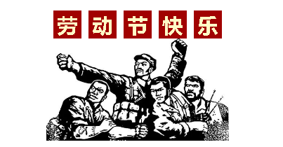 热血“五一”感恩付出，百瑞彩票“五一”劳动节，放假通知