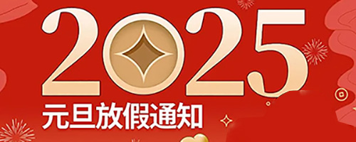 华荣华2025年“元旦”放假通知请查阅~