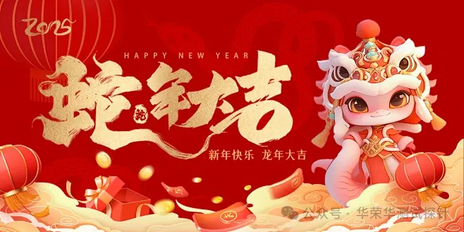 华荣华丨2025年春节放假通知出来啦~