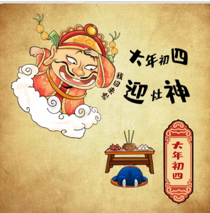 大年初四的习俗，您知道多少？