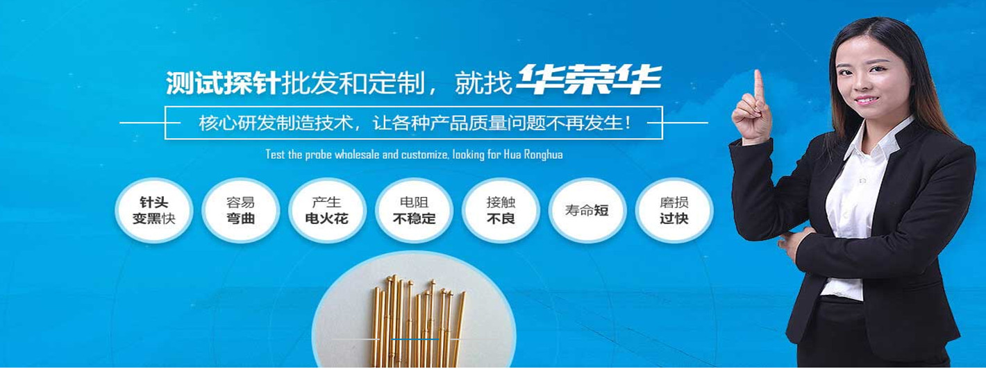 华荣华研发半导体探针的能力和技术实力怎么样呢
